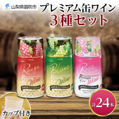 モンデ酒造の プレミアム缶ワイン 3種セット 各8本 計24本 山梨県 笛吹市