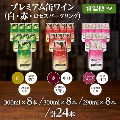 モンデ酒造の プレミアム缶ワイン 3種セット 各8本 計24本 山梨県 笛吹市