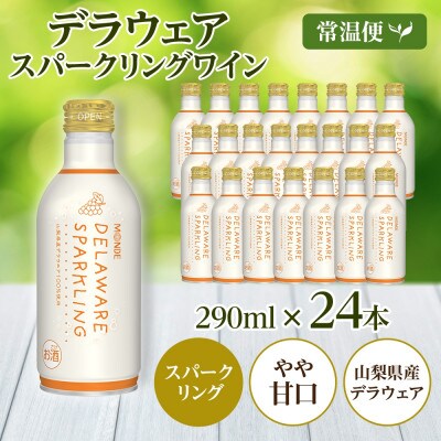 モンデ酒造の デラウェアスパークリング 290ml 24本入  山梨県 笛吹市