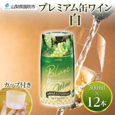 モンデ酒造の プレミアム缶ワイン 白 300ml 12本入  山梨県 笛吹市