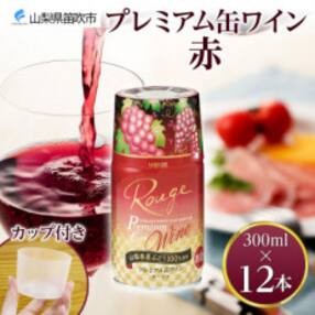 モンデ酒造の プレミアム缶ワイン 赤 300ml 12本入 山梨県 笛吹市