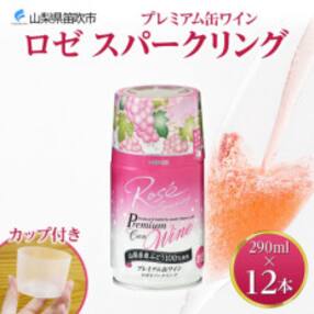 モンデ酒造の プレミアム缶ワイン ロゼ スパークリング 290ml 12本入 山梨県 笛吹市