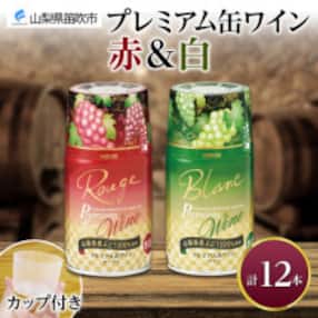 モンデ酒造の プレミアム缶ワイン 赤・白 300ml 12本入 山梨県 笛吹市