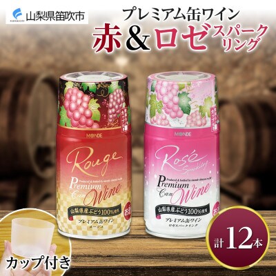 モンデ酒造の　プレミアム缶ワイン 赤・ロゼスパークリング 12本入  山梨県 笛吹市