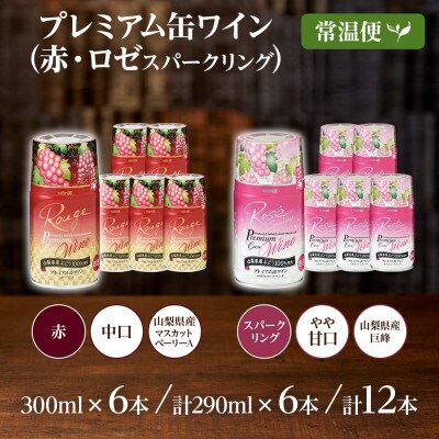 モンデ酒造の　プレミアム缶ワイン 赤・ロゼスパークリング 12本入  山梨県 笛吹市
