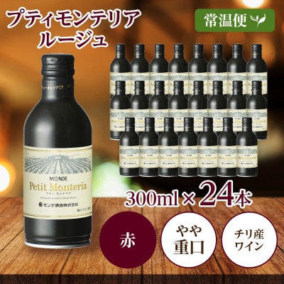 プティモンテリア ルージュ 300ml 24本入 缶ワイン モンデ酒造 山梨県 笛吹市