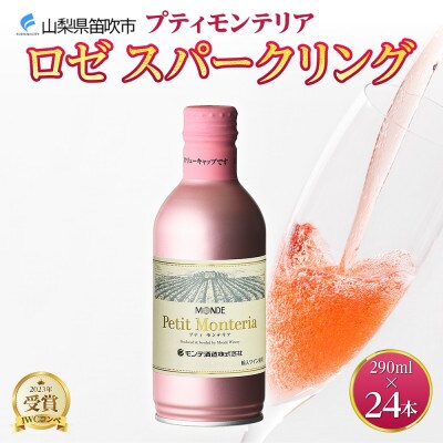 プティモンテリア ロゼスパークリング 290ml 24本入 缶ワイン モンデ酒造 山梨県 笛吹市