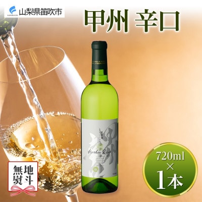 【熨斗】 甲州辛口 720ml 1本 白ワイン モンデ酒造 山梨県 笛吹市