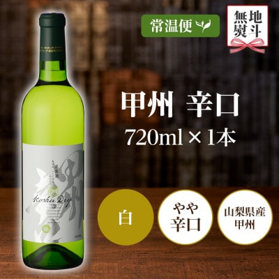 【熨斗】 甲州辛口 720ml 1本 白ワイン モンデ酒造 山梨県 笛吹市