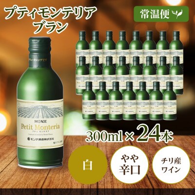 プティモンテリア ブラン 300ml 24本入 缶ワイン モンデ酒造 山梨県 笛吹市