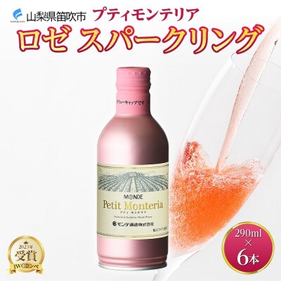 プティモンテリア ロゼスパークリング 290ml 6本入 モンデ酒造 山梨県 笛吹市