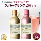プティモンテリア スパークリング 2種 飲み比べ 290ml 24本入 モンデ酒造 山梨県 笛吹市