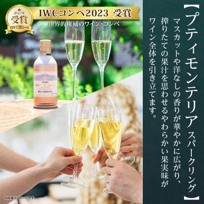 プティモンテリア スパークリング 2種 飲み比べ 290ml 24本入 モンデ酒造 山梨県 笛吹市