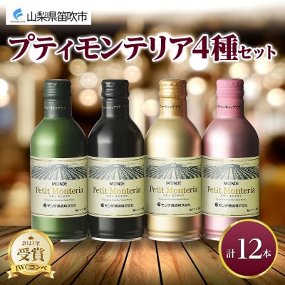 プティモンテリア 4種 飲み比べ セット 各3本 計12本 缶ワイン モンデ酒造 山梨県 笛吹市
