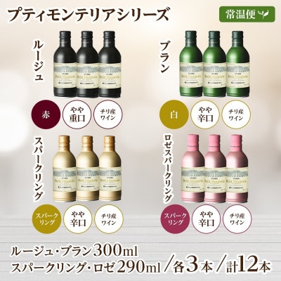 プティモンテリア 4種 飲み比べ セット 各3本 計12本 缶ワイン モンデ酒造 山梨県 笛吹市