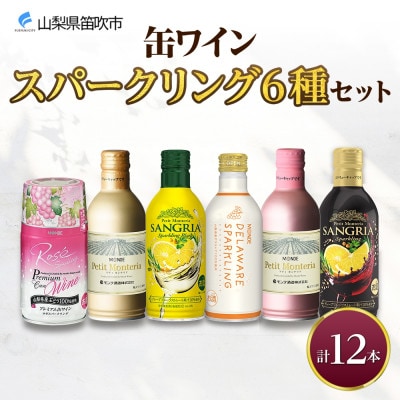 缶ワイン スパークリング 6種 飲み比べ 各2本 計12本 モンデ酒造 山梨県 笛吹市