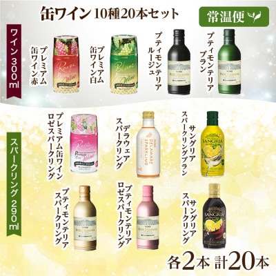 缶ワイン 欲張り 10種 飲み比べ セット 各2本 計20本 モンデ酒造 山梨県 笛吹市