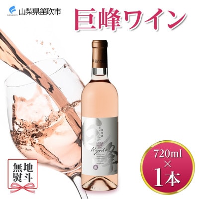 【無地熨斗】 巨峰ワイン 720ml 1本 ロゼワイン モンデ酒造 山梨県 笛吹市