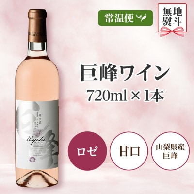 【無地熨斗】 巨峰ワイン 720ml 1本 ロゼワイン モンデ酒造 山梨県 笛吹市