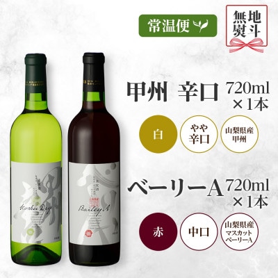 【熨斗】甲州辛口・ベーリーA  2本セット 720ml 白ワイン 赤ワイン モンデ酒造 山梨県笛吹市