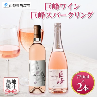 【熨斗】巨峰ワイン・巨峰スパークリング 720ml 2本セット モンデ酒造 山梨県 笛吹市