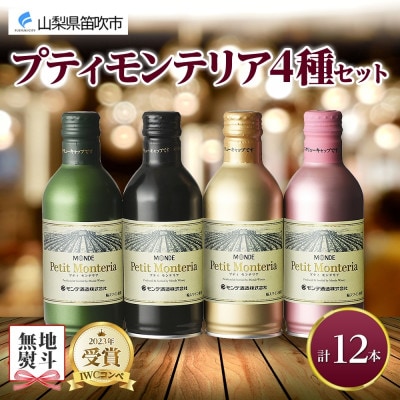 【熨斗】プティモンテリア 4種 飲み比べセット 各3本 計12本 缶ワイン モンデ酒造 山梨県笛吹市