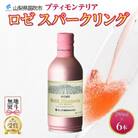 【無地熨斗】プティモンテリア ロゼスパークリング290ml 6本入 ロゼ モンデ酒造 山梨県笛吹市