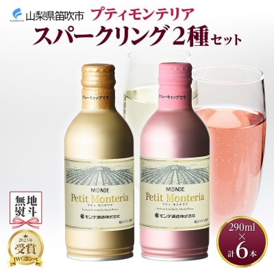 【熨斗】プティモンテリア スパークリング 2種 飲み比べ 290ml 各3本 計6本 山梨県笛吹市