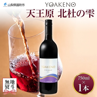 【のし付き】山梨県 YOAKENO天王原北杜の雫 750ml×1本 赤ワイン モンデ酒造 笛吹市