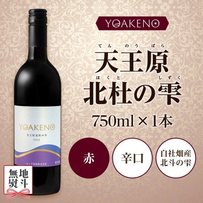 【のし付き】山梨県 YOAKENO天王原北杜の雫 750ml×1本 赤ワイン モンデ酒造 笛吹市