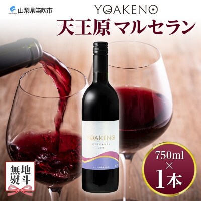 【のし付き】山梨県 YOAKENO 天王原マルセラン 750ml 1本 赤ワイン モンデ酒造 笛吹市