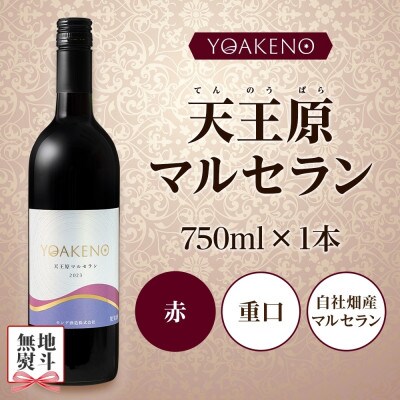 【のし付き】山梨県 YOAKENO 天王原マルセラン 750ml 1本 赤ワイン モンデ酒造 笛吹市