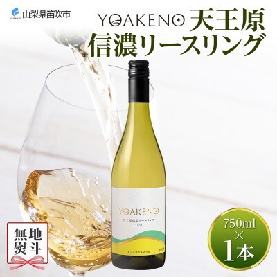 【のし付き】山梨県 YOAKENO 天王原信濃リースリング 750ml×1本 白 モンデ酒造 笛吹市