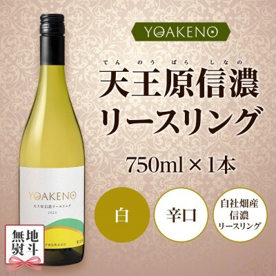 【のし付き】山梨県 YOAKENO 天王原信濃リースリング 750ml×1本 白 モンデ酒造 笛吹市