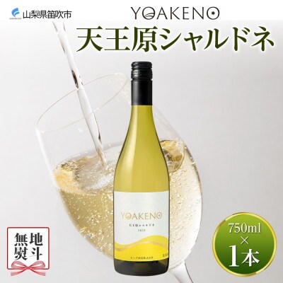 【のし付き】山梨県 YOAKENO 天王原シャルドネ 750ml×1本 白ワイン モンデ酒造 笛吹市