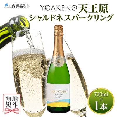 【のし付き】山梨県 YOAKENO 天王原 シャルドネ スパークリング 1本 モンデ酒造 笛吹市