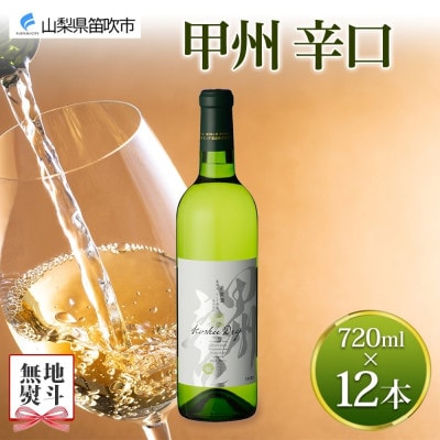 【のし付き】山梨県 甲州辛口 720ml×12本 白ワイン モンデ酒造 笛吹市