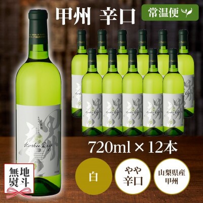 【のし付き】山梨県 甲州辛口 720ml×12本 白ワイン モンデ酒造 笛吹市