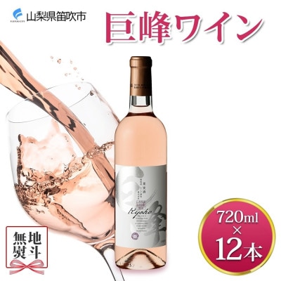 【のし付き】山梨県 巨峰ワイン 720ml×12本 ロゼワイン 甘口 モンデ酒造 笛吹市