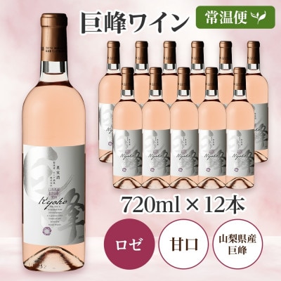 山梨県 巨峰ワイン 720ml×12本 ロゼワイン 甘口 モンデ酒造 笛吹市