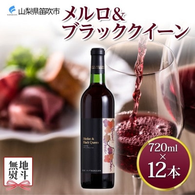 【のし付き】山梨県 メルロ&ブラッククイーン 720ml×12本 赤ワイン モンデ酒造 笛吹市