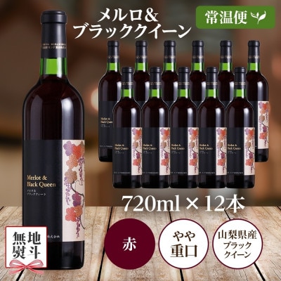 【のし付き】山梨県 メルロ&ブラッククイーン 720ml×12本 赤ワイン モンデ酒造 笛吹市