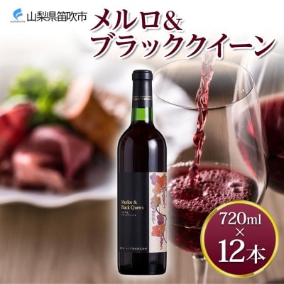 山梨県 メルロ&ブラッククイーン 720ml×12本 赤ワイン やや重口 モンデ酒造 笛吹市