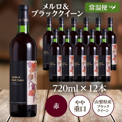 山梨県 メルロ&ブラッククイーン 720ml×12本 赤ワイン やや重口 モンデ酒造 笛吹市