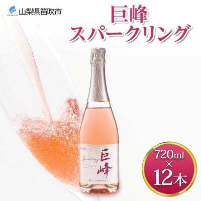 山梨県 巨峰スパークリング 720ml×12本 ロゼワイン やや甘口 モンデ酒造 笛吹市
