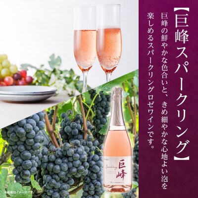 山梨県 巨峰スパークリング 720ml×12本 ロゼワイン やや甘口 モンデ酒造 笛吹市