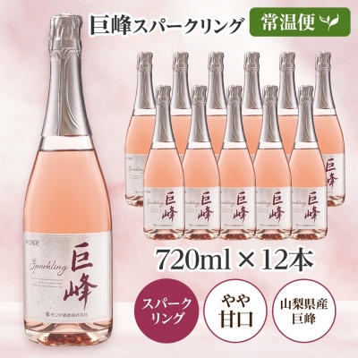 山梨県 巨峰スパークリング 720ml×12本 ロゼワイン やや甘口 モンデ酒造 笛吹市