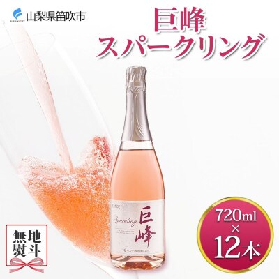 【のし付き】山梨県 巨峰スパークリング 720ml×12本 ロゼワイン やや甘口 モンデ酒造 笛吹市