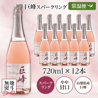 【のし付き】山梨県 巨峰スパークリング 720ml×12本 ロゼワイン やや甘口 モンデ酒造 笛吹市