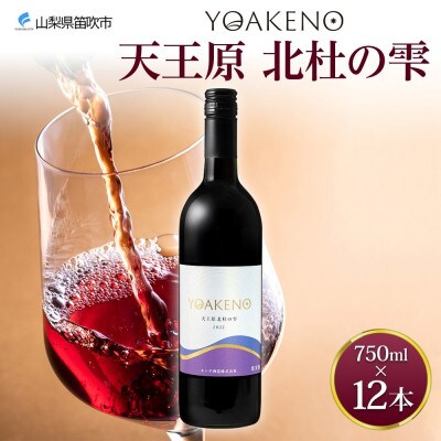 山梨県 YOAKENO天王原北杜の雫 750ml×12本 赤ワイン 辛口 モンデ酒造 笛吹市